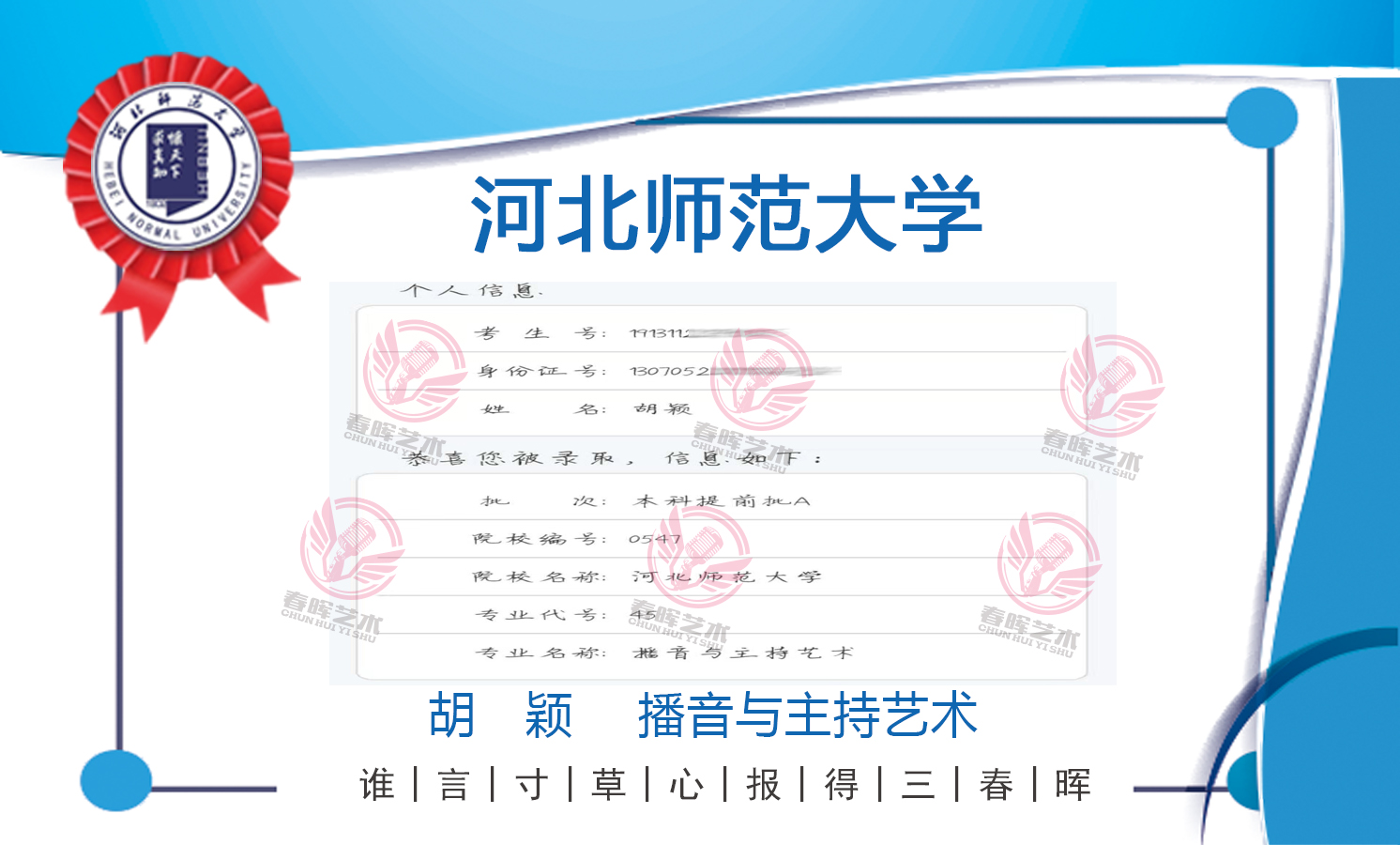 胡颖同学河北师范大学录取通知书胡颖_播音主持_河北